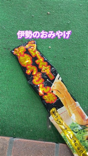 ベビースターラーメンの伊勢うどん味。お土産いただきました。ありがとうございました。【カンザキ/エバチャンネル】