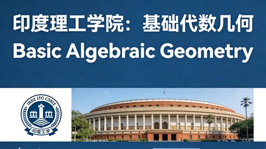 印度理工学院：基础代数几何 | Basic Algebraic Geometry