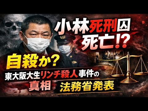 💀 小林死刑囚死亡⁉️ 自殺か？東大阪大生リンチ殺人事件の真相⚖️ 法務省発表
