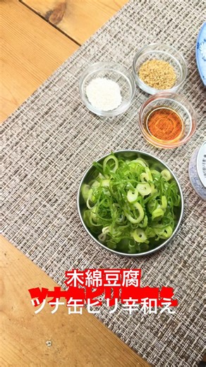 #木綿豆腐とツナ缶でピリ辛和え#shorts#料理#手抜き飯 #美味しい #簡単レシピ #おつまみに #木綿豆腐#ツナ缶#ラー油#薬味ネギ