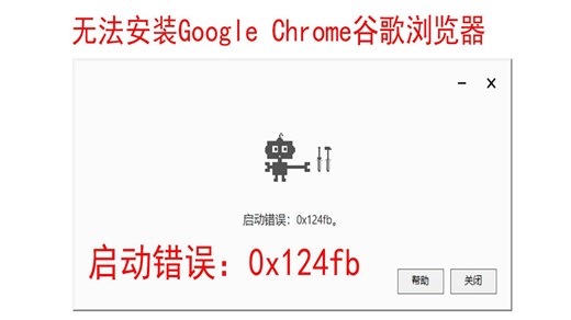 无法安装谷歌浏览器，无法安装google chrome浏览器，启动错误：0x124fb