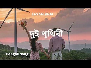 dui prithibi song ( দুই পৃথিবী ) Lyrical | dev | jeet | Koel || Bengali lofi song dui prithibi