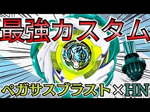 [BEYBLADE X] Pegasus Blast x HN: The ultimate customization!? We tested out some recommended cust...