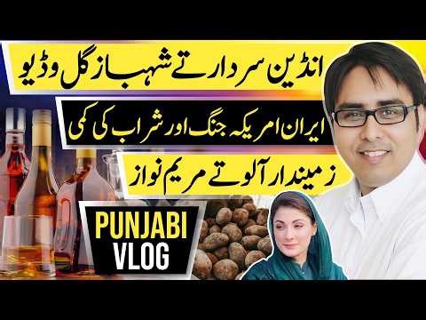 انڈین سردار تے شہباز گل وڈیو - ایران امریکہ جنگ اور شراب کی کمی