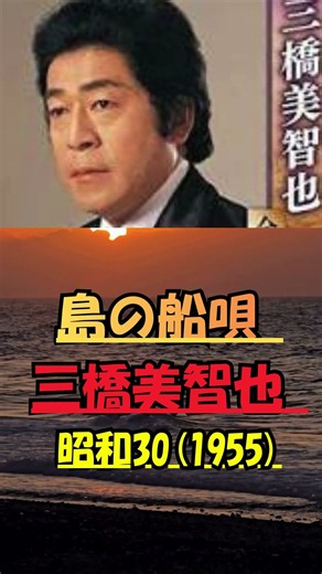 島の船唄 三橋美智也 昭和30(1955)年 #バズれ #哀愁 #duet #バズれ #哀愁 #昭和歌謡カバー