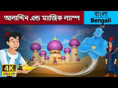 আলাদিন | Aladdin and the Magic Lamp in Bengali | Bangla Cartoon | ‪@BengaliFairyTales‬