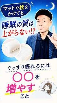 枕やマットを変えても睡眠の質が上がらない⁉️根本解決は、⚪︎⚪︎を増やすこと #パニック障害 #睡眠