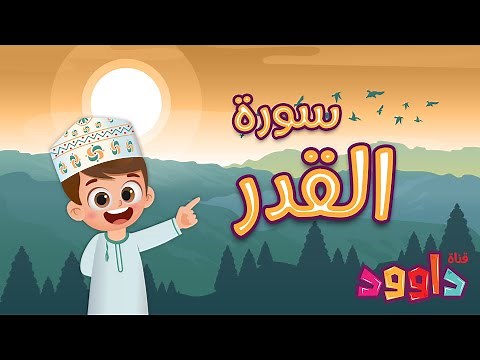 سورة القدر -تعليم القرآن للأطفال -أحلى قرائة لسورة القدر - قناة داوود Quran for Kids - Al-Qadr