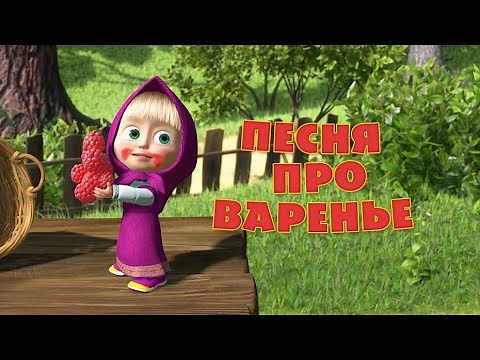 Маша и Медведь - Песня «Про варенье» (День варенья)
