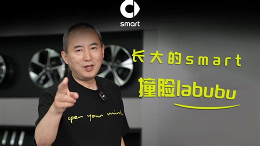 全新的出行方式有了更smart的表达！🚗 就像和labubu撞脸的精灵5号 走在路上绝对吸睛的存在～ 经典永不过时，欢迎前往线下门店品鉴试驾！