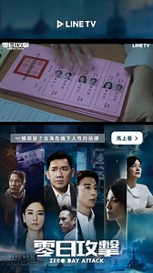 559 reactions · 150 comments | 《零日攻擊》台海危機真實描述 自己的未來都顧不好了！誰管台灣怎麼樣？ LINE TV 每週六 21:00 全網首播  ►https://linetv.link/OGeGw 新用戶月訂 9 折優惠中  ►https://linetv.link/TOaxI | LINE TV | Facebook