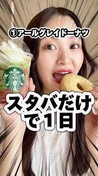 【大食い】スタバだけで1日とか贅沢すぎた #shorts #大食い #大食い女子 #爆食い #スタバ #mukbang