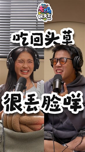 低清 Dissy / 搞笑日常 | 你吃过回头草吗？ 【无码聊天室】💬这次聊和ex复合的那些事💔🤝 YT🎧Spotify 完整版已上线哦！ #低清 #dissyofficial #无码聊天室 #回头草 #前任 | Instagram