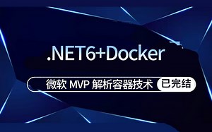 Docker教程|微软MVP解析容器技术，.NET6+Docker容器实操(.NET Core//Docker/Compose/Nginx/集群）B0965