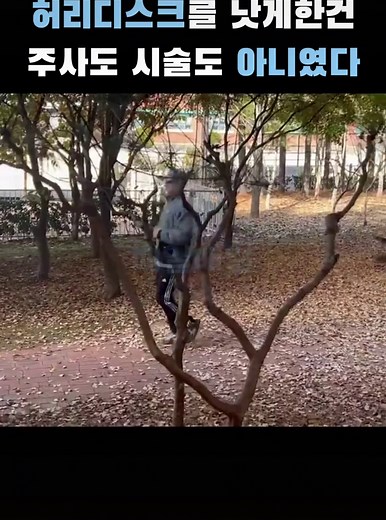 허리디스크 극복 이야기: 슬로우 조깅의 효과
