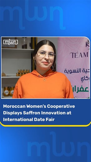 At the 14th edition of Morocco’s International Date Festival in Erfoud, Leila, commercial manager of Team Soukai Cooperative, shared her team’s inspiring journey from Taliouine to national recognition. The all-women agricultural cooperative from Taliouine in Taroudant province, Souss-Massa region, is renowned for cultivating Morocco’s prized saffron. But they’re taking it a step further — transforming this golden spice into an array of food products and cosmetics. “We are very happy to be presen