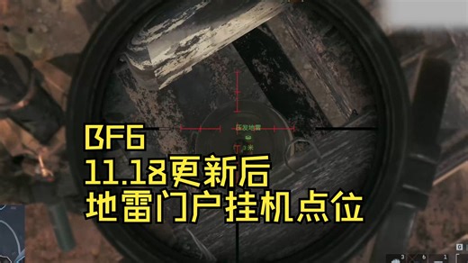 【BF6】11.18更新后门户地雷挂机点位