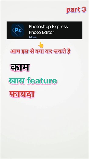 Photoshop express || kaam || खास feature || फायदा #shorts #photoshop