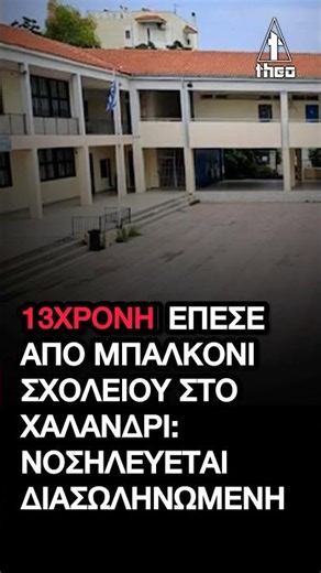 13χρονη έπεσε από μπαλκόνι σε σχολείο στο Χαλάνδρι – νοσηλεύεται διασωληνωμένη 🚨