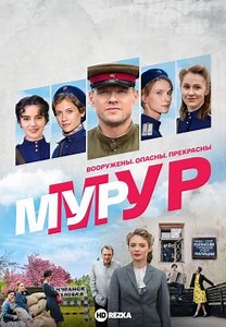 Мур-Мур (2021)