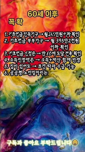 60세 이후 꼭 알아야 할 연금·복지 기준 10가지 ① #연금 #복지 #기초연금 #노인복지 #시니어정보 #생활정보 #건강보험 #노후준비 #쇼츠 #좋은글 #명언 #쇼츠 #공감 #지혜
