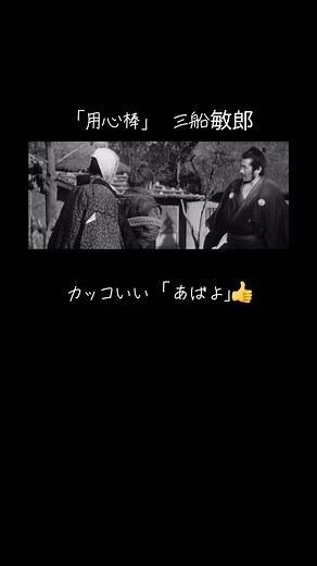 こちらはカッコいい「あばよ」 「用心棒」の ラストシーン。 #用心棒 #三船敏郎 #黒澤明 #椿三十郎