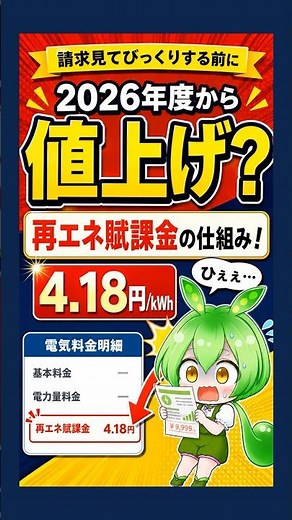 2026年度から値上げ？再エネ賦課金の仕組み！ #shortsfeed