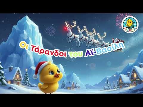 Οι Τάρανδοι του Αϊ-Βασίλη»🦌🎅