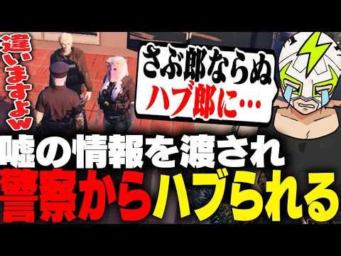 嘘の捜査情報を渡され警察からハブられるシャンクズ【ストグラ】