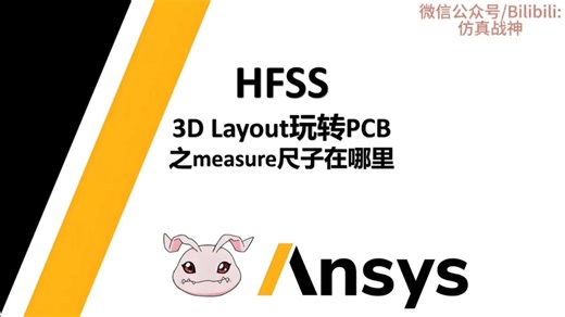 HFSS 3D Layout玩转PCB之-measure尺子在哪里-【军训篇】HFSS50