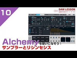 [Synth Tutorial] Master Alchemy! 10. Sampler and Resynthesis