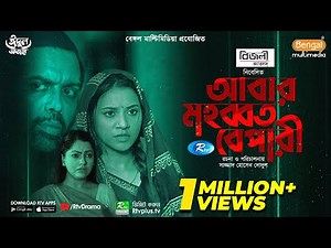 Abar Mohobbat Bepari | আবার মহব্বত বেপারী | Eid Natok 2021 | Iresh Zaker, Tasnuva Tisha, Nipun