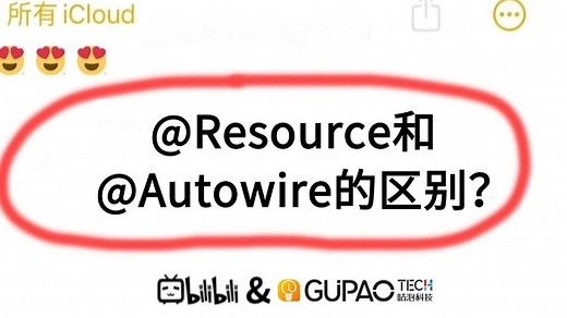 Java面试被问：@Resource和@Autowire的区别？