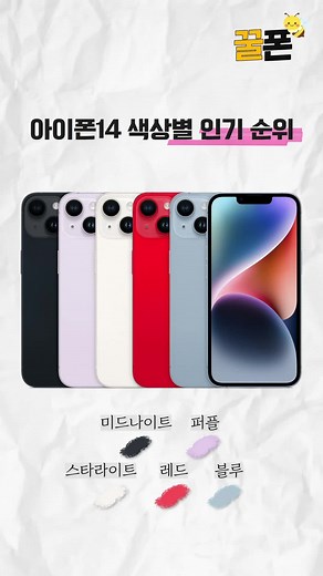 아이폰14 색상별 인기순위 / 최저가 휴대폰 구매는 꿀폰에서 확인해보세요! ☎️상담 1600-0879/10:00-19:00 #꿀폰 #휴대폰 #핸드폰 #휴대폰성지 #아이폰14 #아이폰 #아이폰14프로