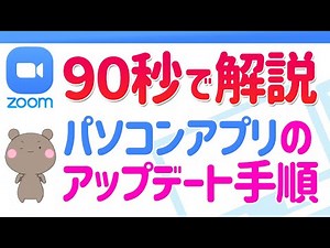 サインアップしていない方でもできる！パソコン版ZOOMのアップデートの仕方90秒解説【64ビット用もあります】