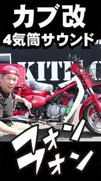 カブ改フォンフォンカブ４気筒No2
