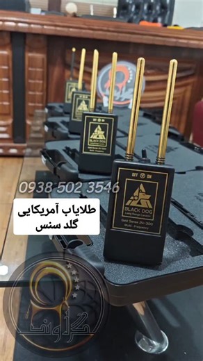 ‎پینپوینتر و فلزیاب اورجینال‎ on Instagram‎: "هر چی دوس داری کامنت بزار قیمتشون میاد برات 🟢 ردیاب Gold sense 300 محصول کمپانی Black dog آمریکا عمق کاوش 6 متر شعاع کاوش 300 متر 🟢 ردیاب Gold sense 500 محصول کمپانی Black dog آمریکا عمق کاوش 6 متر شعاع کاوش 500 متر 🟢 ردیاب Gold sense 1000 محصول کمپانی Black dog آمریکا عمق کاوش 6 متر شعاع کاوش 1000 متر 🟢 ردیاب GC 1000 محصول کمپانی Black dog آمریکا شعاع کاوش 1000 متر عمق کاوش 6 متر 🔴 قیمت : هر کامنتی بزاری قیمت همشون میاد برات 🔴 تحویل حضوری تهرا