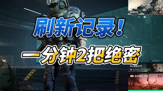 life刷新记录！1分钟2把绝密航天！