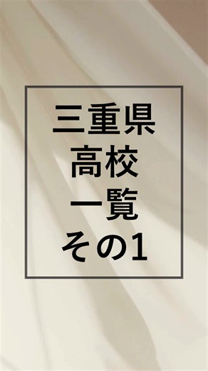 syakainokanshin on Instagram: "📘 三重県高校偏差値ランキング〈その１〉 ── 偏差値「73〜58」までの上位校をまとめました。 三重県は、 ・難関大に強い伝統校 ・部活も全国レベル ・進路指導が手厚い学校 …がコンパクトにまとまっている“実力派エリア”。 上位校は毎年倍率が高く、受験生の志望が集中します。 「まずは県内トップ層のラインを知りたい！」という方に最適です。 ※複数コースは最上位コースを掲載 ※6年一貫校は中学入試→大学実績から逆算しています。 次回〈三重その２〉では偏差値57以下をまとめます。 気になる高校があれば、保存して比較にお使いください◎ #三重県高校受験 #三重県高校 #三重県受験 #三重高校偏差値 #三重県教育#高校偏差値 #高校選び #受験生応援 #進学情報 #志望校選び #偏差値ランキング #受験対策 #高校受験2025 #高校受験勉強 #受験生の味方 #学びの記録 #教育アカウント #勉強アカ#三重トップ校 #三重進学校 #東海高校受験 #近畿高校受験"