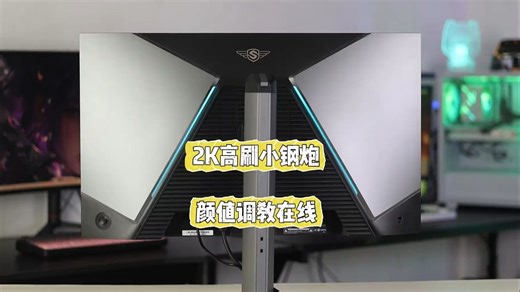 SANC盛色D75 一键超频320hz，电竞小钢炮新选择