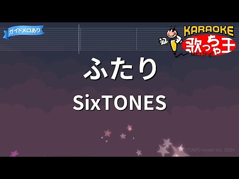 【カラオケ】ふたり / SixTONES