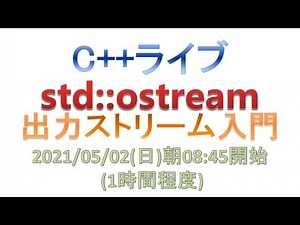 std::ostream 出力ストリーム入門 [C++ライブ]