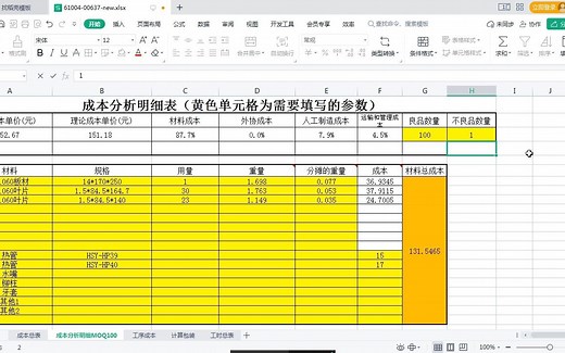 精细成本分析函数表 Excel