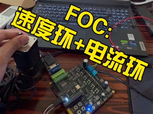 速度环+电流环_双闭环_FOC