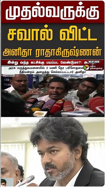முதல்வருக்கு சவால் விட்ட அனிதா ராதாகிருஷ்ணன் #shorts