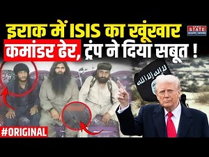 ISIS Leader Abu Khadija Dead: Iraq में ISIS का खूंखार ढेर कमांडर, Trump ने दिया सबूत ! | Breaking
