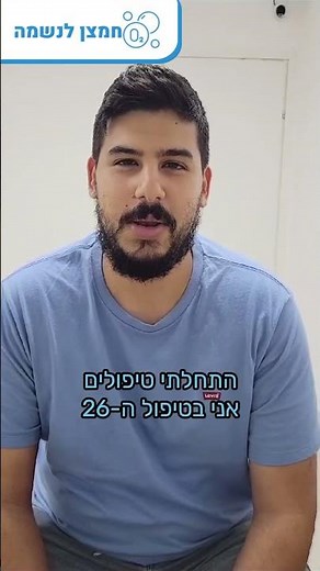 המלצה על תא חמצן - בעיות זיכרון - בעיות שינה - חמצן לנשמה
