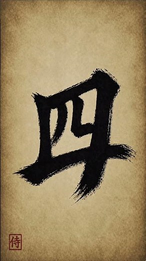 カウントダウンタイマー 10→0｜侍スタイル｜最後は「開始」🔥