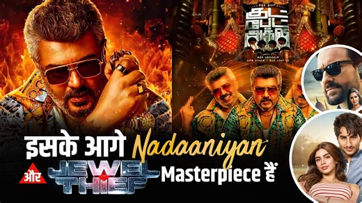 Good Bad Ugly Review | it is worst than nadaaniyan and jewel theif. The worst film I have seen in recent times honestly, it didn’t live up to the hype. Slow pacing, stretched storyline, and lack of engagement really made it feel like a chore. Not every classic stands the test of time—and this one didn’t for me. What did you think of it? Overrated or iconic? Follow @amitbhatia1509 for honest movie takes! #goodbadugly #FilmRecommendation #filmreview #moviereaction #ajithkumar #TamilCinema #TheGood