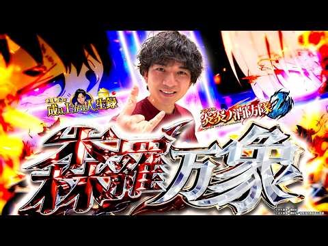 【スマスロ炎炎2】第弍章 宿敵の台と再戦!!戦いは始まったばっかり!!【よしきの成り上がり人生録第693話】[パチスロ][スロット]#いそまる#よしき